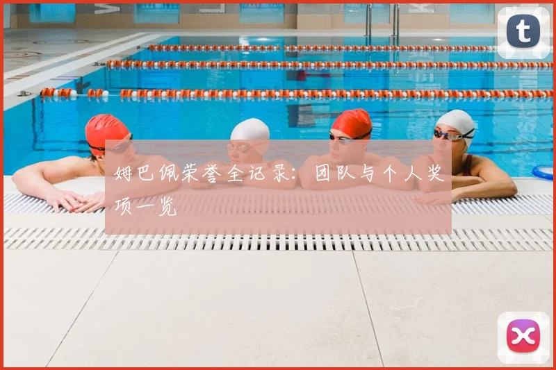 姆巴佩荣誉全记录：团队与个人奖项一览