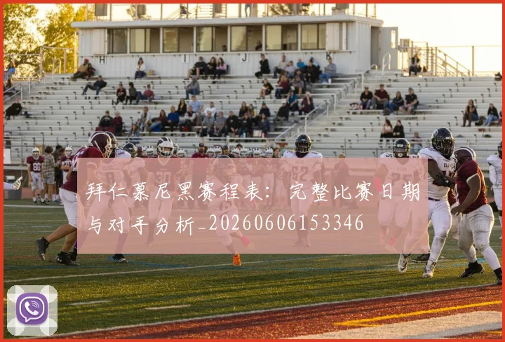 拜仁慕尼黑赛程表：完整比赛日期与对手分析_20260606153346