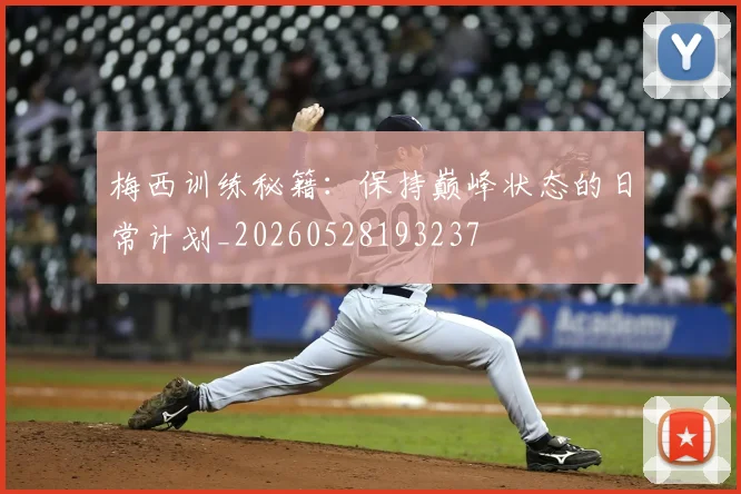 梅西训练秘籍：保持巅峰状态的日常计划_20260528193237