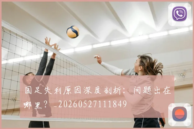 国足失利原因深度剖析：问题出在哪里？_20260527111849