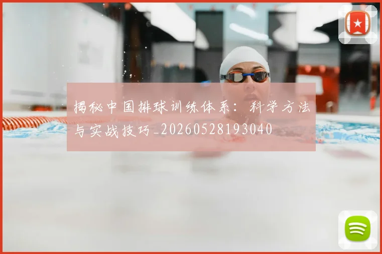 揭秘中国排球训练体系：科学方法与实战技巧_20260528193040