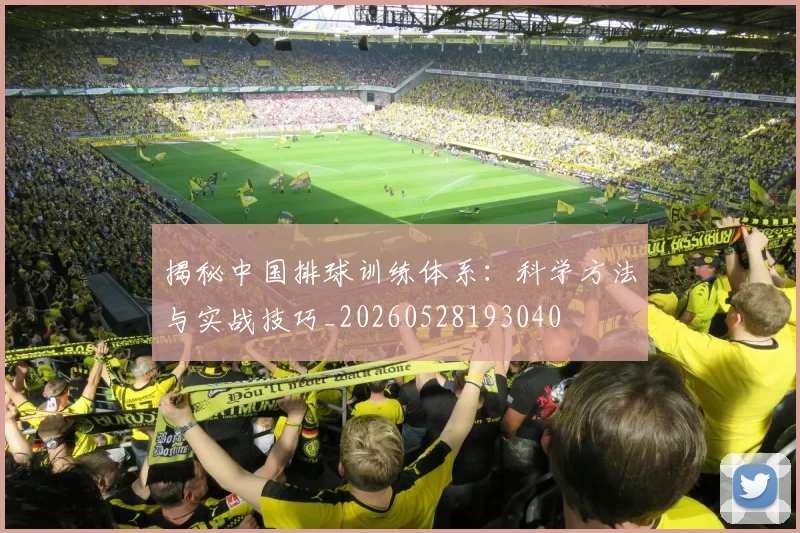 揭秘中国排球训练体系：科学方法与实战技巧_20260528193040