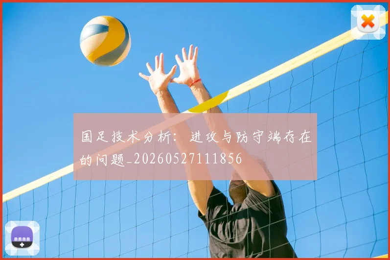 国足技术分析：进攻与防守端存在的问题_20260527111856